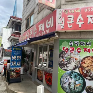 순댕이네 얼큰칼국수 리뷰 사진
