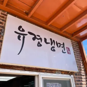 유경냉면 사진