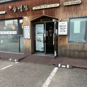 삼백집 리뷰 사진