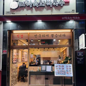 미락 육회막국수 대표 사진