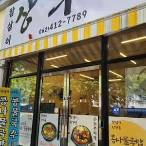 상무콩 참살이 사진 2