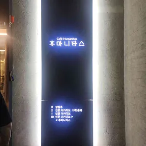 카페 후마니타스 리뷰 사진