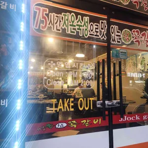명물참쪽갈비 리뷰 사진