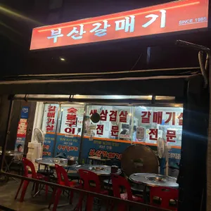 부산갈매기 리뷰 사진