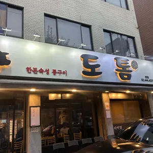 도톰 리뷰 사진