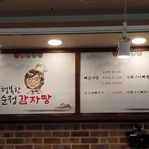 행복한 순정감자탕 리뷰 사진