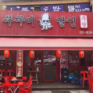 쭈꾸미달인2 리뷰 사진