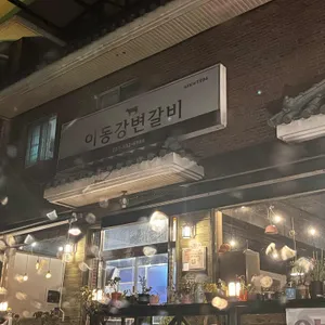 이동강변갈비 리뷰 사진