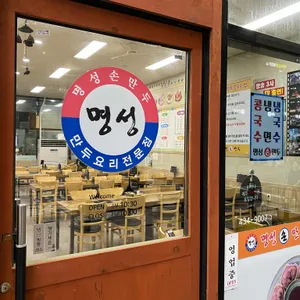 명성손만두 리뷰 사진