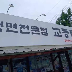교동면옥 대표 사진
