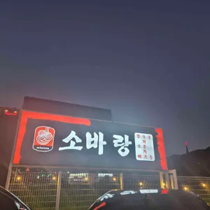 소바랑 리뷰 사진