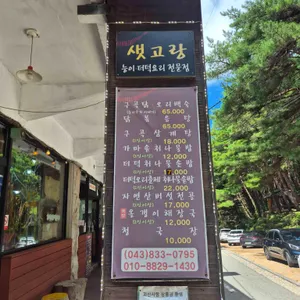 샛고랑펜션식당 리뷰 사진