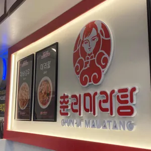 춘리마라탕 리뷰 사진