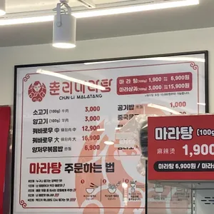 춘리마라탕 리뷰 사진