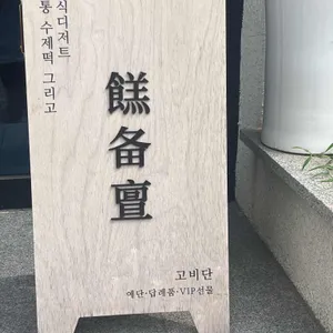 고비단 리뷰 사진