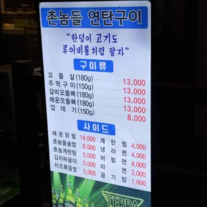 촌놈들연탄구이 리뷰 사진