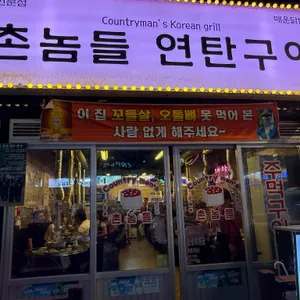 촌놈들연탄구이 리뷰 사진