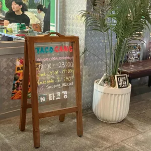 타코갱 리뷰 사진