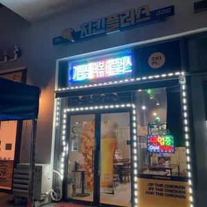 치킨플러스 리뷰 사진