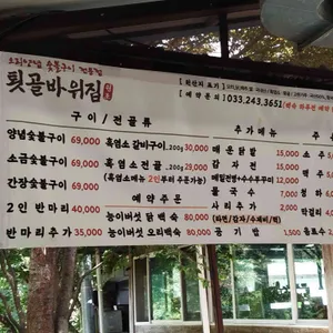 원조툇골바위집 리뷰 사진