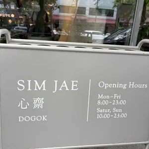심재 도곡 리뷰 사진