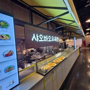 샤오바오우육면 대표 사진