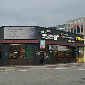 그때그시절옛날반점 리뷰 사진