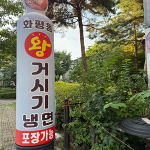 화평동왕냉면 리뷰 사진
