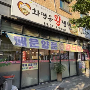 화평동왕냉면 리뷰 사진