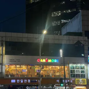 캔모아 리뷰 사진