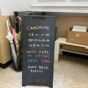 캔모아 리뷰 사진