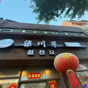 칠천요 리뷰 사진