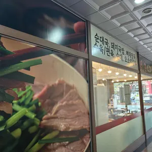 옛날경성순대국 대표 사진