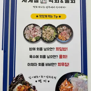 사계절막회&물회 리뷰 사진