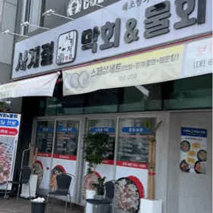 사계절막회&물회 리뷰 사진