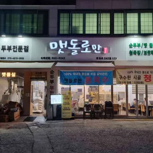맷돌로만 리뷰 사진