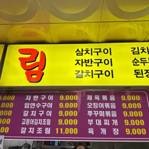 남대문갈치조림 리뷰 사진