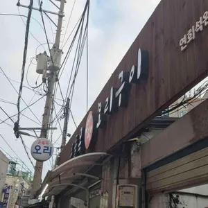 온돌목유황오리구이 사진 2