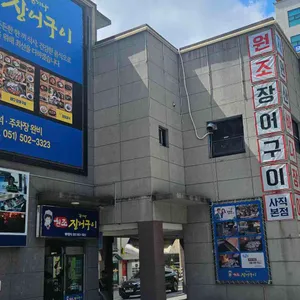 김기나원조장어구이 리뷰 사진