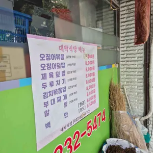 대박식당 리뷰 사진