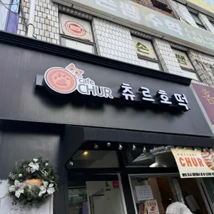 츄르호떡 대표 사진
