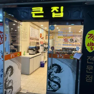 큰집 뼈대있는짬뽕 리뷰 사진