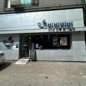 비비바바 리뷰 사진