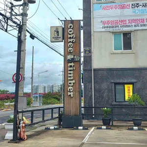 커피팀버 리뷰 사진