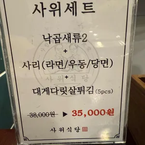 사위식당 리뷰 사진