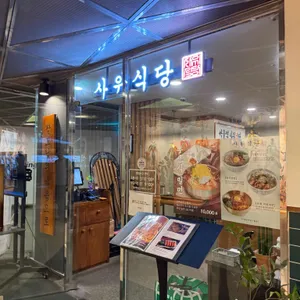 사위식당 리뷰 사진