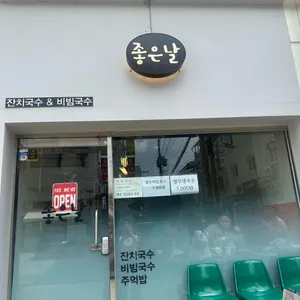 좋은날 잔치국수 리뷰 사진