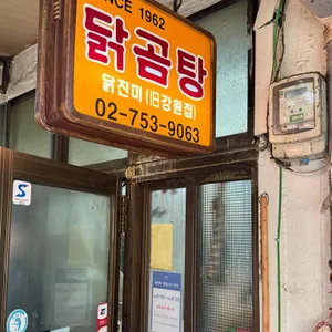 닭진미강원집 사진 1