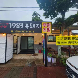 1983 흑돼지오겹살 무한리필 리뷰 사진