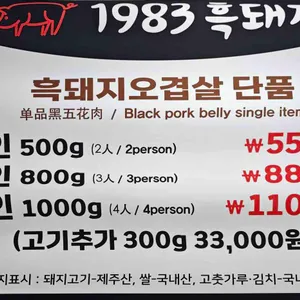 1983 흑돼지오겹살 무한리필 리뷰 사진
